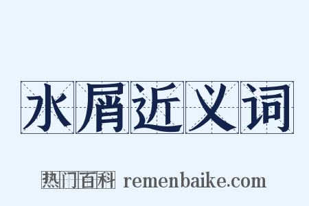 水屑近义词是什么意思的图片